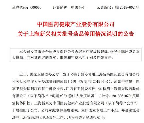中国医药2月10日晚间发布上海新兴相关批号药品停用情况说明称，已第一时间要求上海新兴通知相关单位全面停止销售、使用、封存并召回问题批次产品，要求上海新兴全面停产。