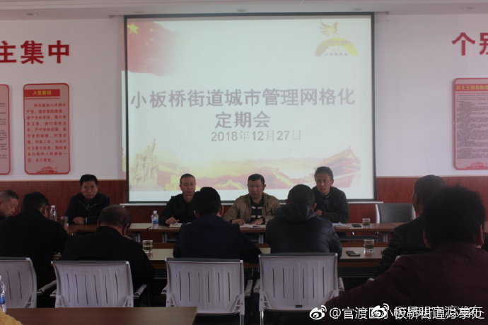 12月27日下午，小板桥街道组织召开了“城市管理网格化工作定期会”