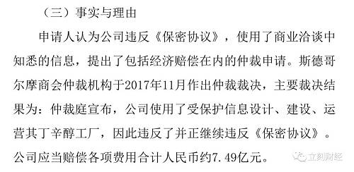 斯德哥尔摩商会仲裁机构于2017年11月作出仲裁裁决，主要裁决结果为:仲裁庭宣布，公司（鲁西化工）使用了受保护信息设计、建设、运营其丁辛醇工厂，因此违反了并正继续违反《保密协议》。公司应当赔偿各项费用合计人民币约7.49亿元。