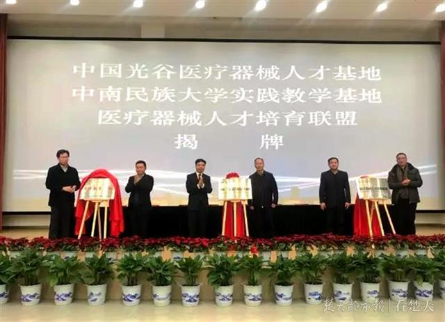 中国光谷医疗器械人才基地揭牌，校、园、企共建人才成长链