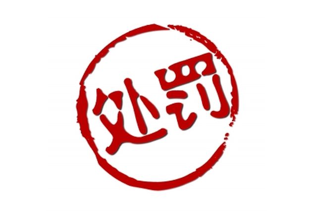 国家药监局：开展医疗器械"清网"行动