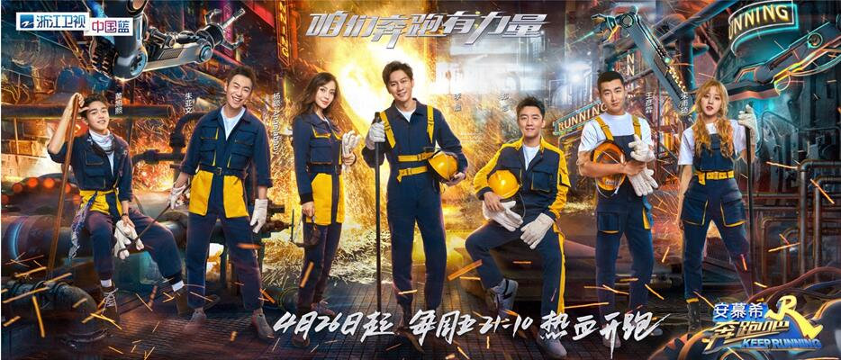咱们奔跑有力量！2019《奔跑吧》正式定档“钢铁版”海报热血出炉