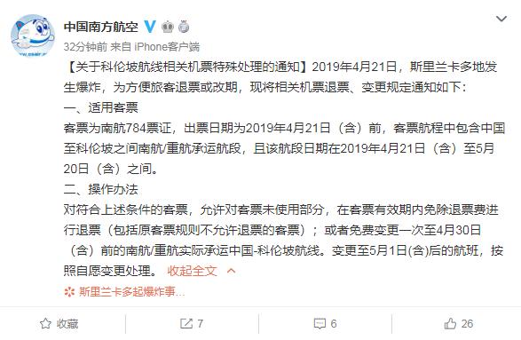 南航为科伦坡航线相关机票推出特殊处理：免除退票费进行退票