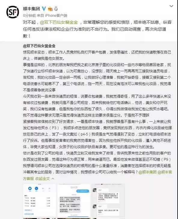 快递员被爆私拆客户包裹，内衣化妆品被摆拍发朋友圈！顺丰已道歉