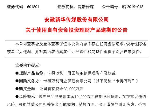 上市公司理财也被坑，皖新传媒2.8亿理财公告逾期，年化收益率11%收不回本金