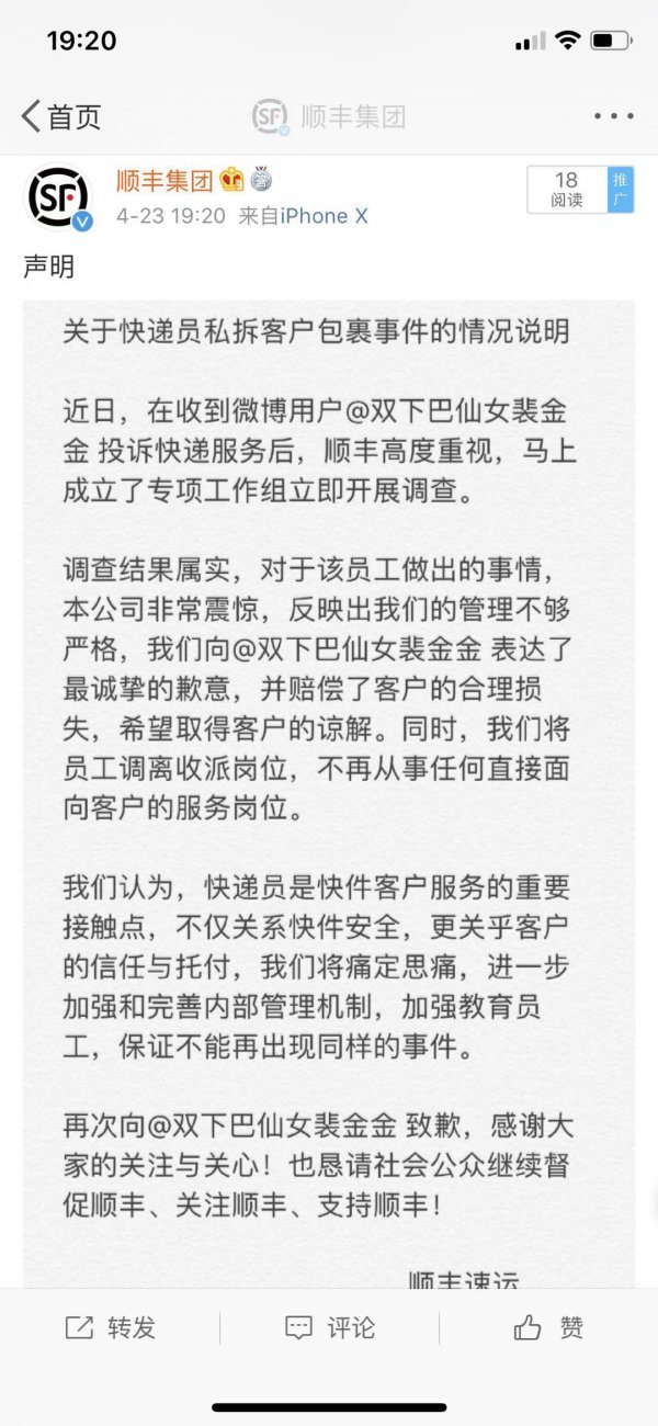 顺丰快递员私拆客户内衣包裹发朋友圈属实，涉事员工已调离收派岗位