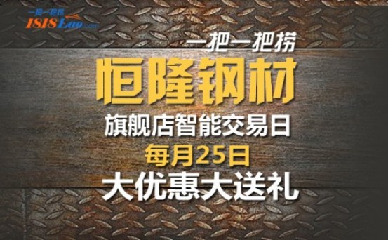 每月25号一把一把捞恒隆钢材旗舰店智能交易日 优惠引爆钢材市场