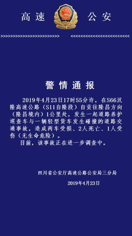 快讯｜汉隆高速自隆段一道路养护巡查车与轻型货车发生碰撞 造成2死1伤
