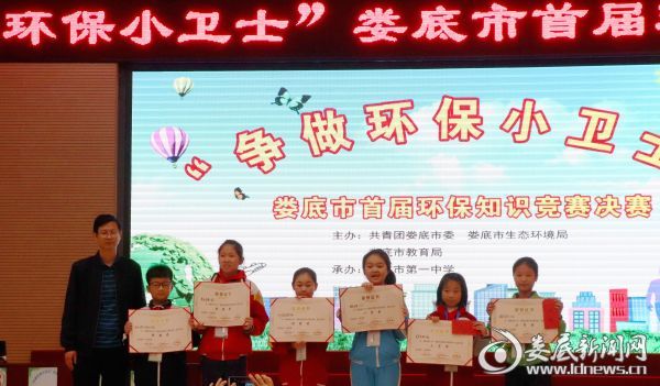 娄底市举行“争做环保小卫士”首届环保知识竞赛决赛