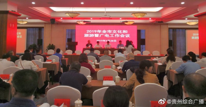 2019年贵阳市文化和旅游暨广电工作会议召开