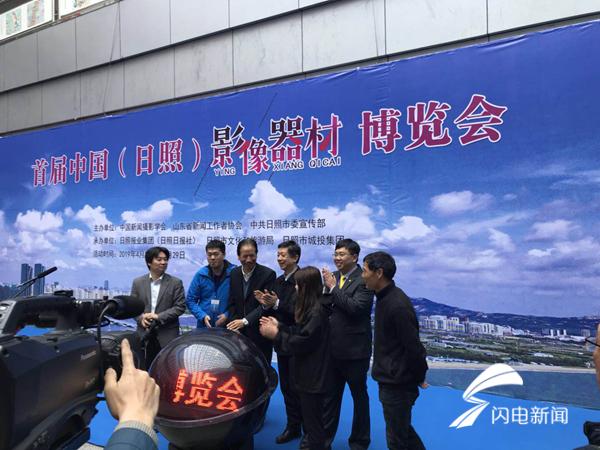 首届中国（日照）影像器材博览会开幕
