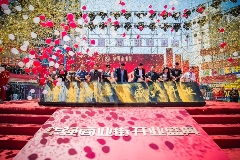 城西生活中心 华强商业街五一焕然绽放 百万豪礼免费送！