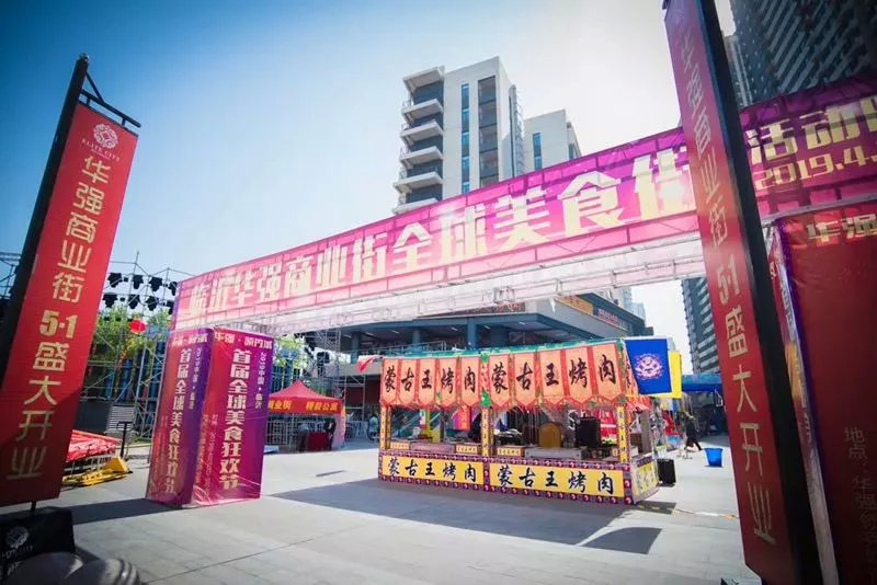城西生活中心 华强商业街五一焕然绽放 百万豪礼免费送！