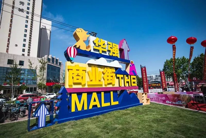 城西生活中心 华强商业街五一焕然绽放 百万豪礼免费送！