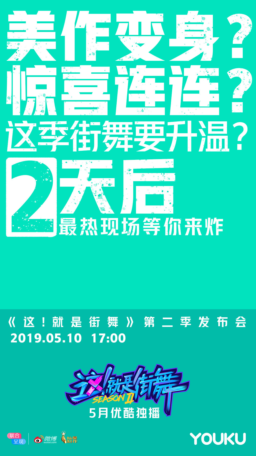 第二季发布会倒计时2天！⌛️舞台、毛巾已备好，神秘惊喜即将揭晓