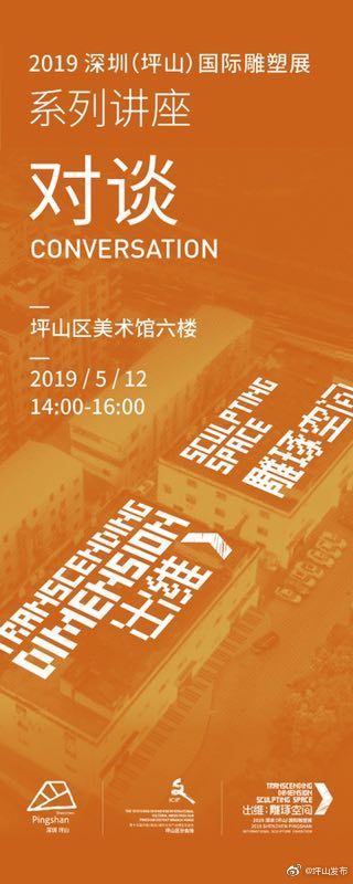 2019深圳（坪山）国际雕塑展系列讲座将于5月12日14:00-16