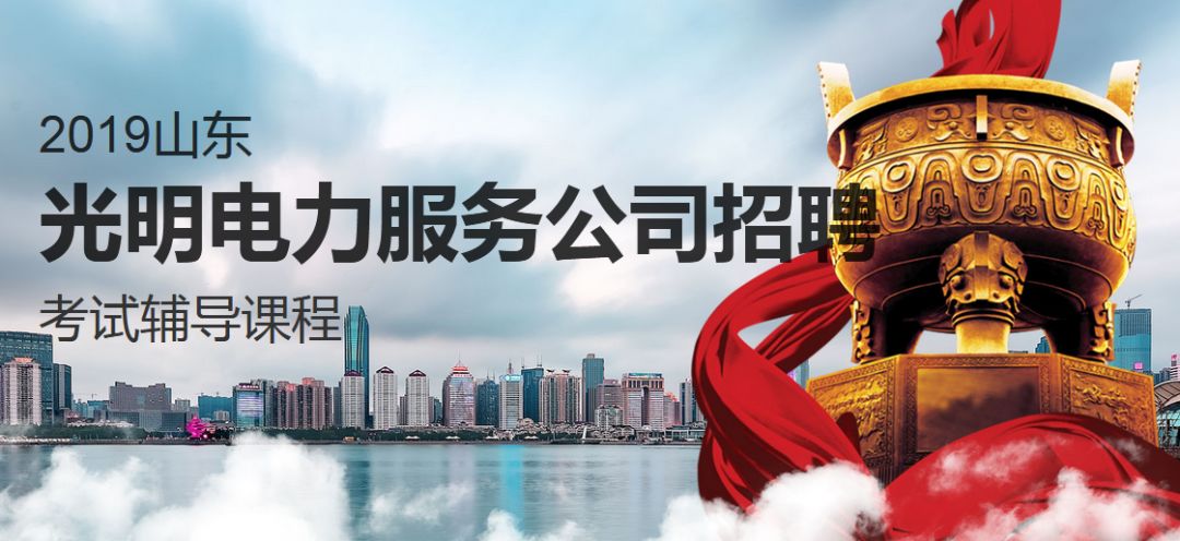 光明电力招856人！教你如何选岗