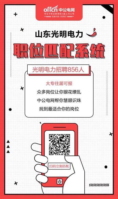 光明电力招856人！教你如何选岗