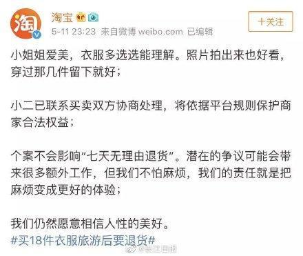 网购18件衣服旅游后退货女子道歉，淘宝：可以理解！网友又炸了……