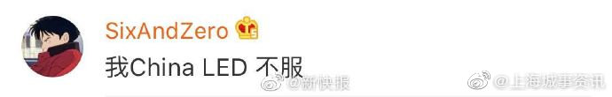 有童鞋硬生生把网友： 我China LED 表示不服