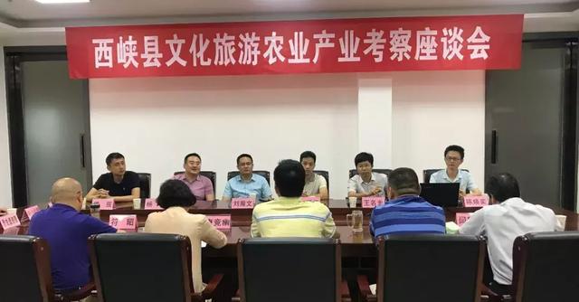 探索发展新思路——西峡文化旅游和农业产业考察座谈会顺利召开