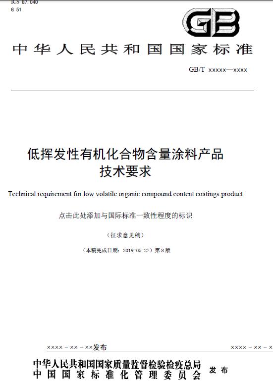 低挥发性有机化合物含量涂料产品技术要求-③术语和定义