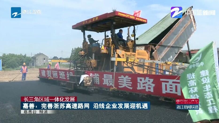 浙江加快交通设施建设 为融入长三角一体化发展打通