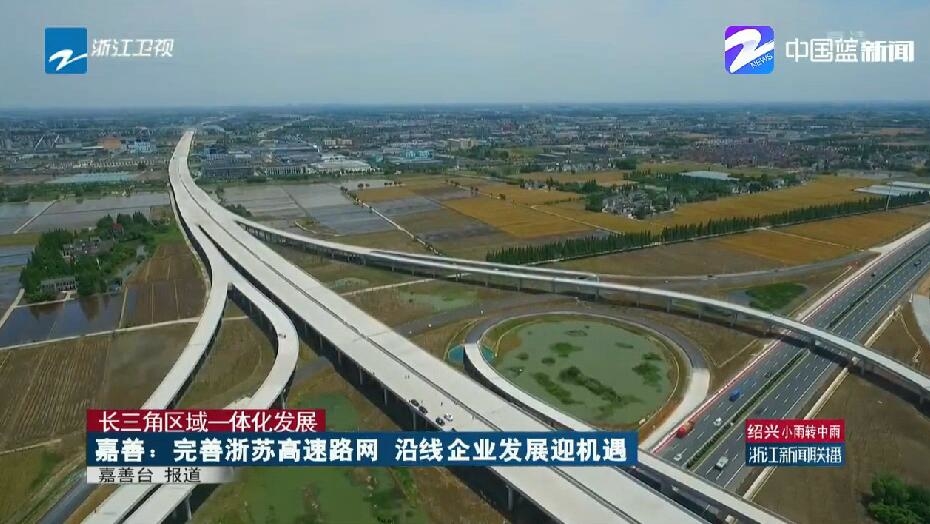 浙江加快交通设施建设 为融入长三角一体化发展打通