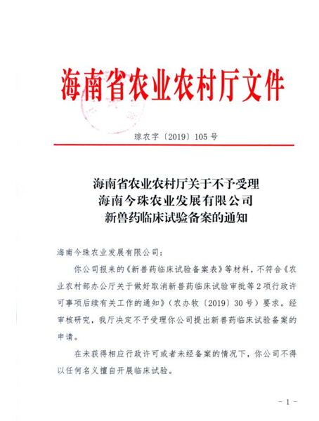 海印股份再遭“打脸” 海南农业厅:不予受理备案申请