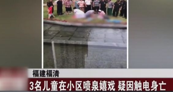 不要让悲剧重演！警惕喷泉漏电
