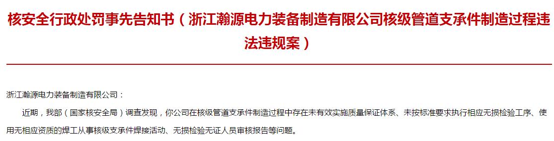 瀚源电力存在违法使用无资质焊工等四大违法行为 业务被国家核安全局叫停，罚款50万并警告