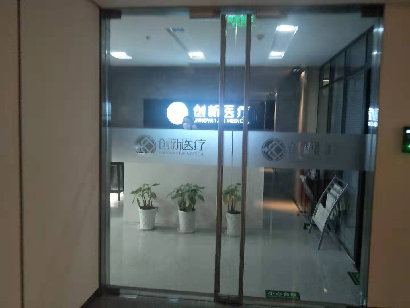 创新医疗办公地。