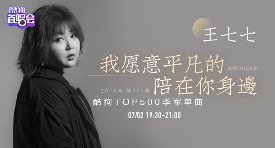 王七七携新歌登酷狗首唱会 致敬钢铁侠