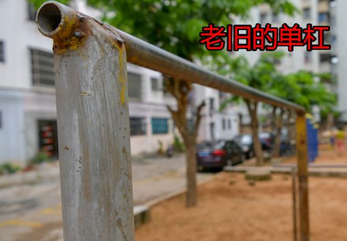 【你怎么看】公共健身器材缺少维护沦为“晾晒地” 谁来管？