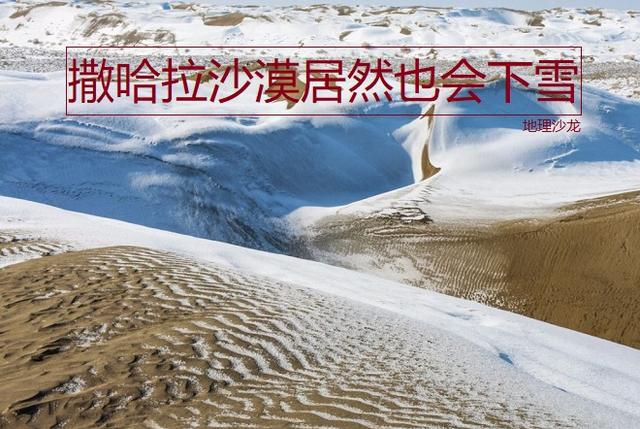 属于热带沙漠气候，终年高温干燥的撒哈拉沙漠为什么也会下雪？