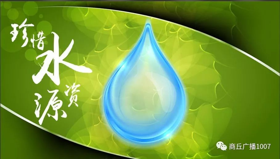 1007 头条 | 水资源严重短缺！商丘城区非居民用水将实行超定额累进加价