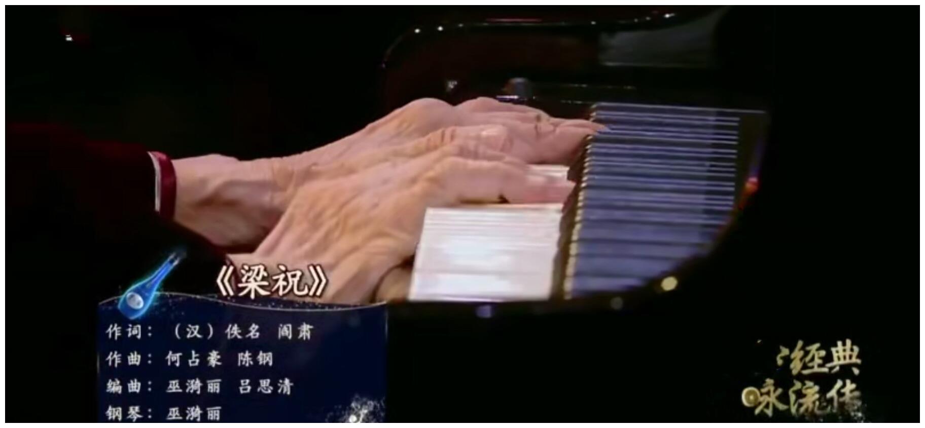 中国第一代钢琴家巫漪丽去世，音乐会当场晕倒，89岁宣告不治