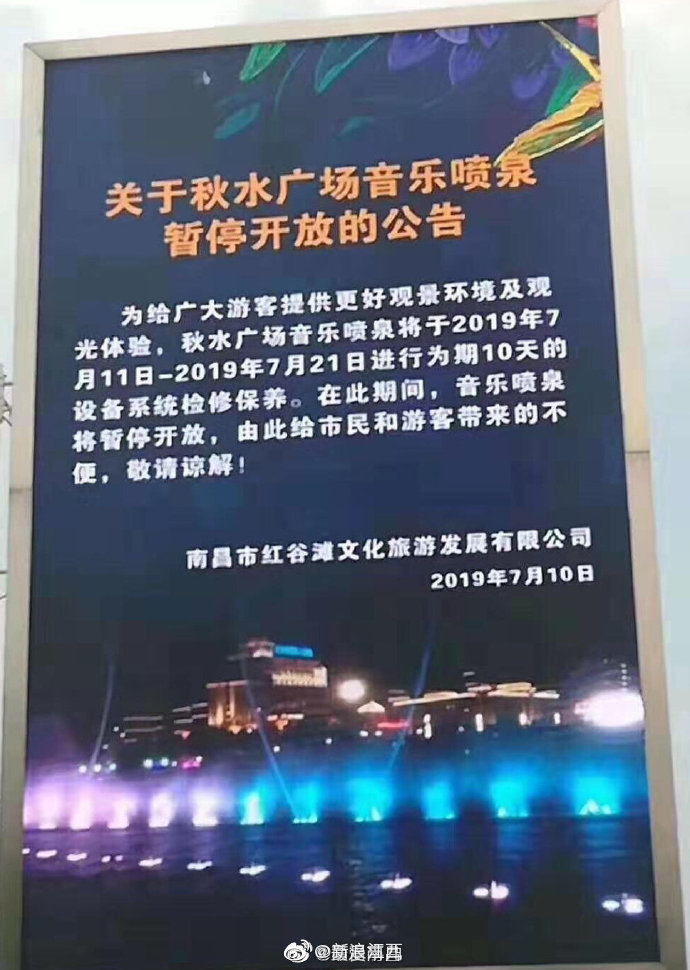 紧急通知！南昌秋水广场音乐喷泉将检修10天 今晚起暂停开放