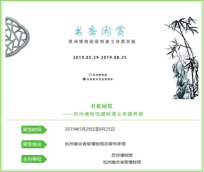 书斋闲赏 ——苏州博物馆藏明清文房器具展