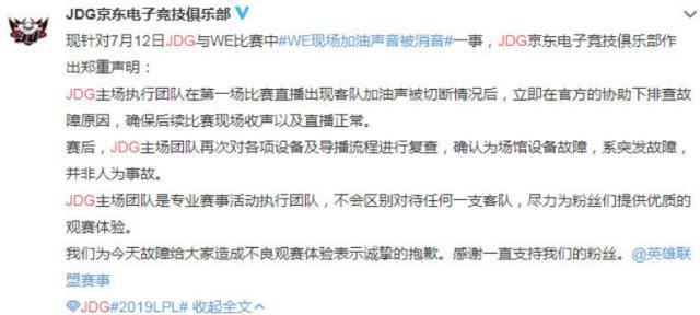 WE远赴京城客战JDG,现场加油助威声被消音,回应:设备故障