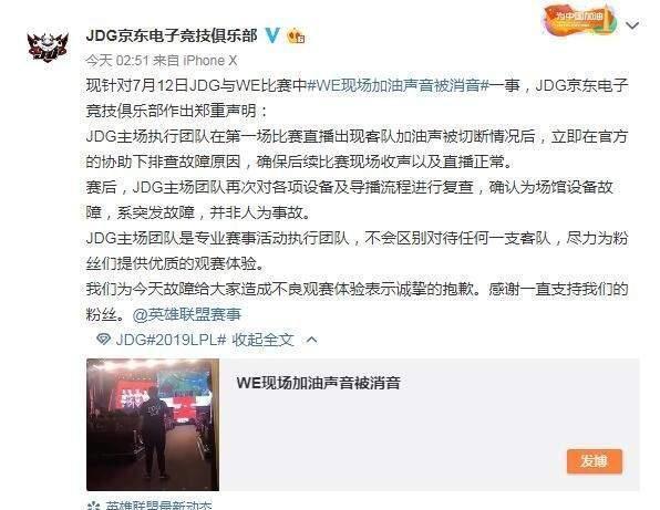 JDG回应“WE加油声音被消音”:设备故障,非人为事故