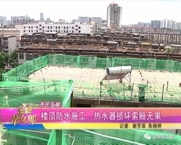 楼顶防水施工热水器损坏 帮女郎帮忙反映 施工方承诺修复热水器