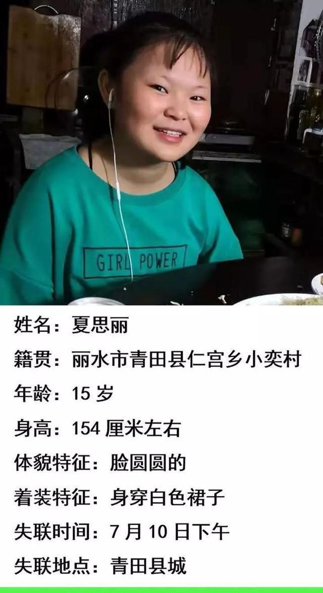 急寻！丽水15岁少女已离家7天，手机被留在修理店