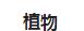 治甲醛还得找到病根，这几样家具不进家门，甲醛少一半