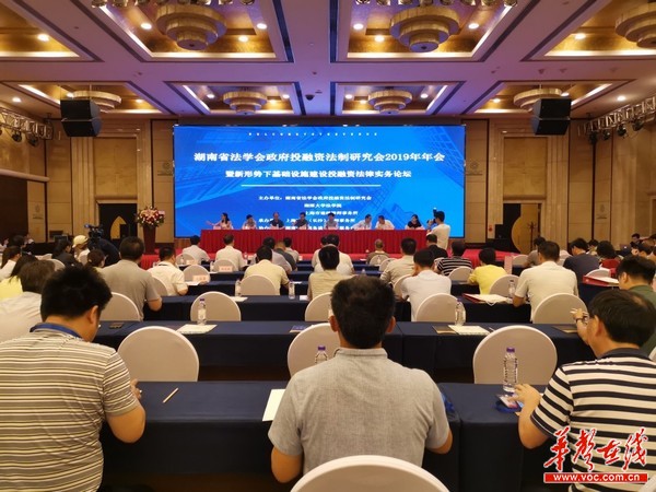 新形势下基础设施建设投融资法律实务高峰论坛在长沙举行