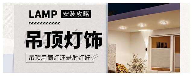 吊顶用筒灯还是射灯好，吊顶灯饰选择安装指南