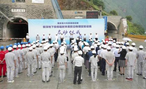 清华承担 “极深地下极低辐射本底前沿物理实验设施”启动