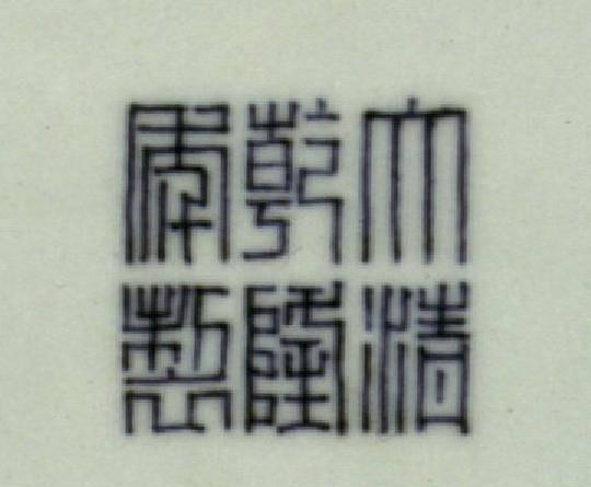 乾隆时期精品瓷器 照片欣赏