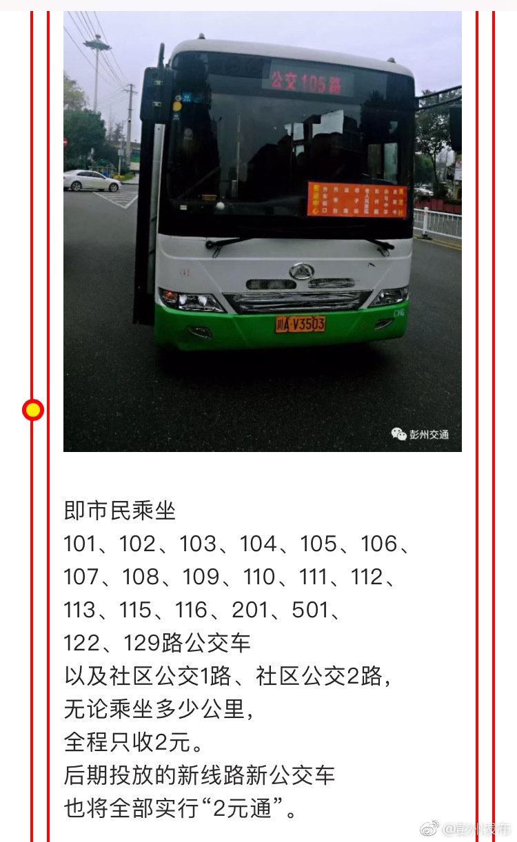 今起彭州市所有公交线路通通2元