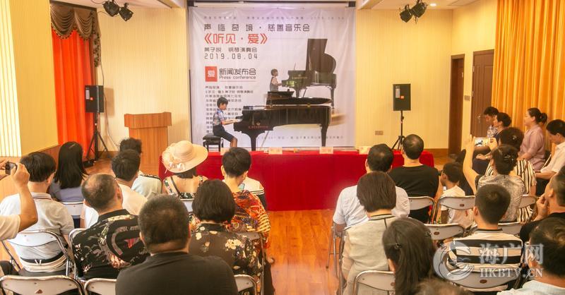 声临奇境·慈善音乐会《听见·爱》黄子悦钢琴演奏会新闻发布会在海口召开